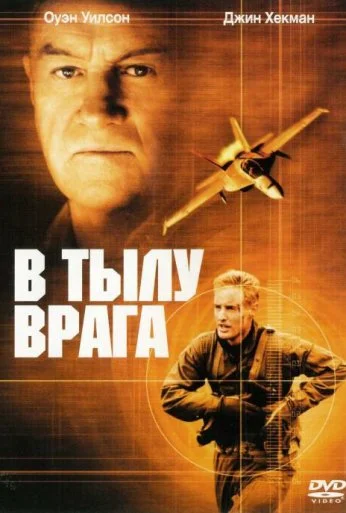 В тылу врага (2001)